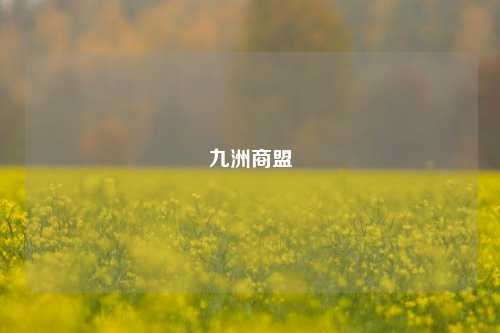 九洲商盟
